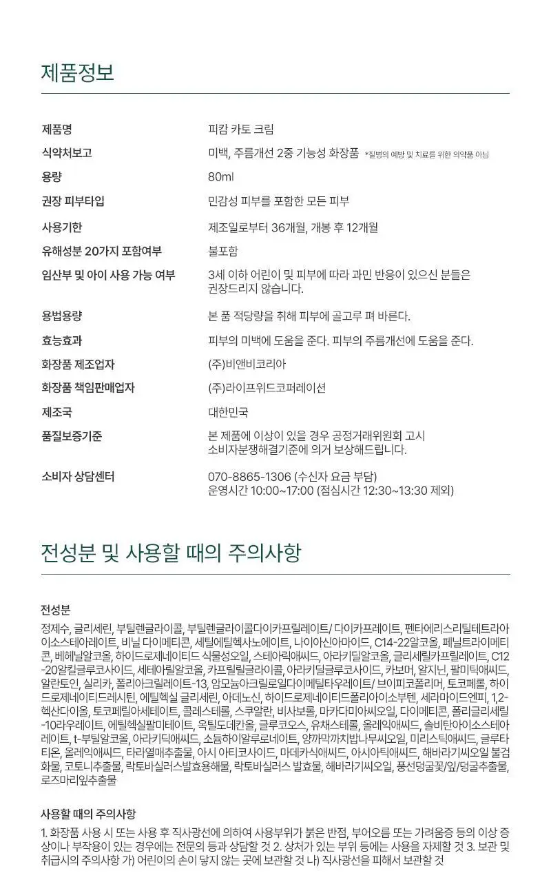 [대용량 속건조크림] 피캄 카토 크림 80ml 상세페이지 18